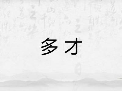 多才 多才