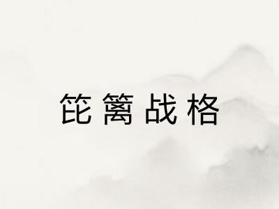 笓篱战格