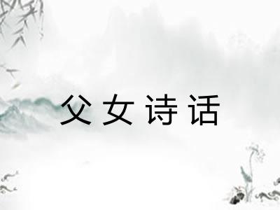 父女诗话