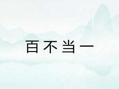 百不当一 百不当一