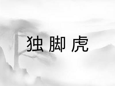 独脚虎 独脚虎