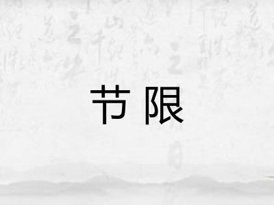 节限