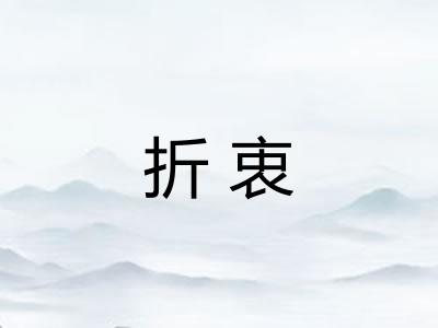 折衷 折衷