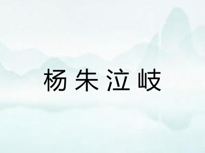 杨朱泣岐 杨朱泣岐