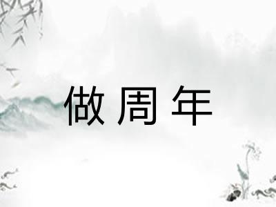 做周年