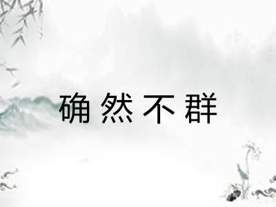 确然不群