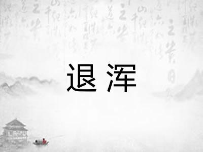 退浑
