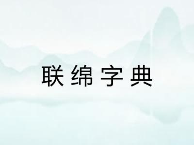 联绵字典 联绵字典