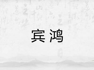 宾鸿