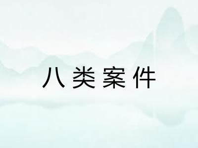 八类案件