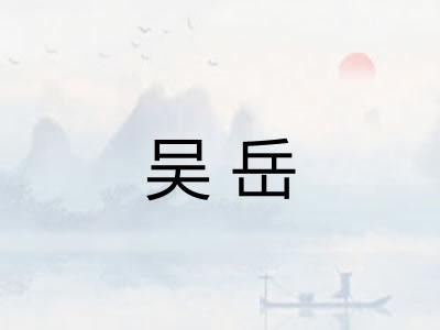 吴岳