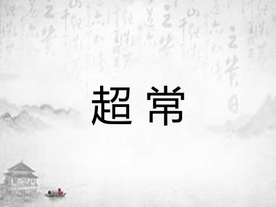 超常