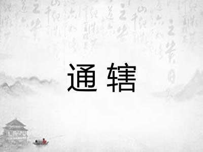 通辖