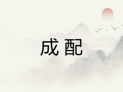 成配