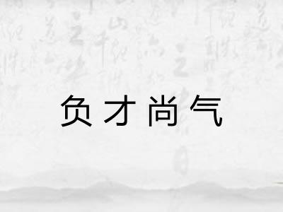 负才尚气