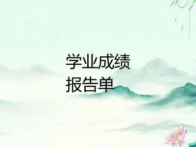 学业成绩报告单