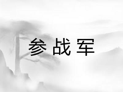 参战军 参战军