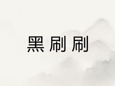 黑刷刷