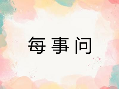 每事问