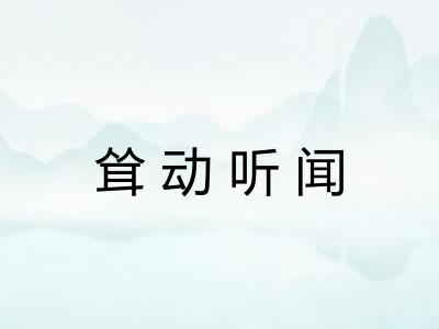 耸动听闻