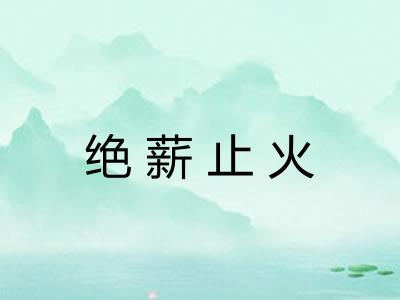 绝薪止火