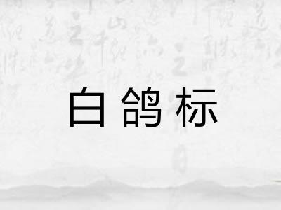 白鸽标