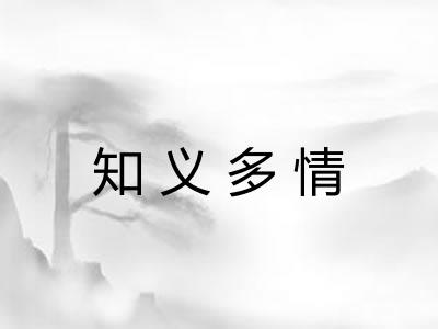 知义多情