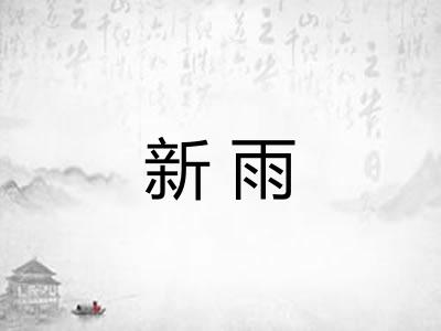 新雨 新雨