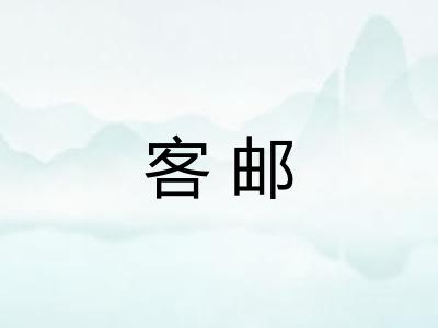 客邮
