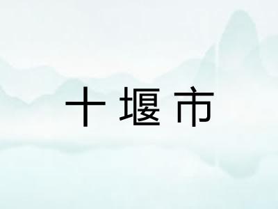 十堰市