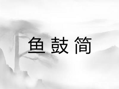鱼鼓简
