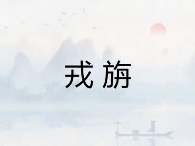 戎旃