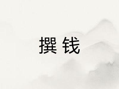 撰钱