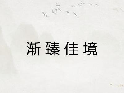 渐臻佳境 渐臻佳境