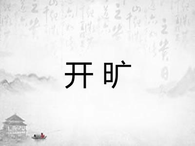 开旷