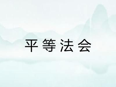 平等法会