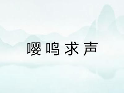嘤鸣求声