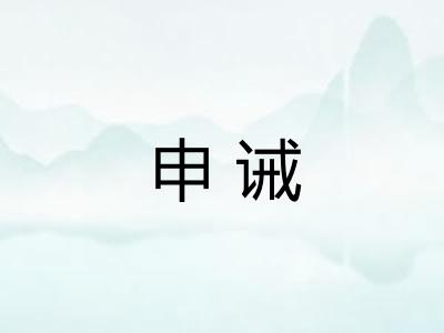 申诫