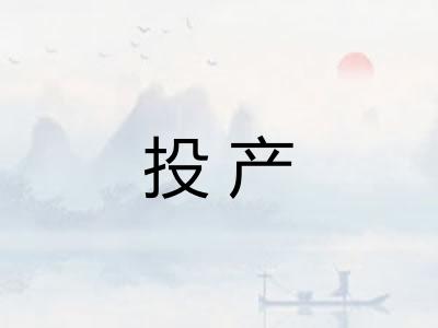 投产 投产
