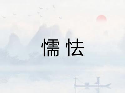 懦怯