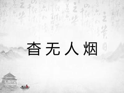 杳无人烟