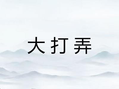 大打弄 大打弄