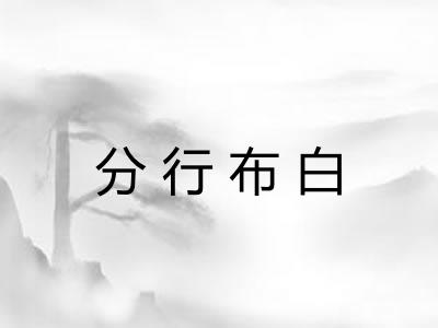 分行布白