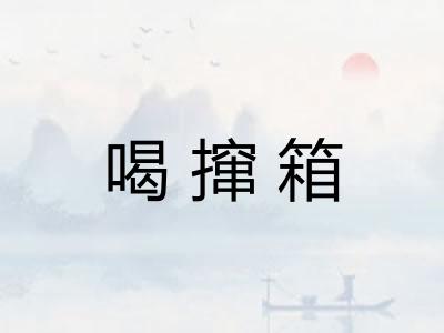 喝撺箱