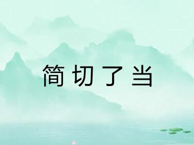简切了当