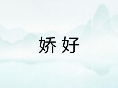 娇好