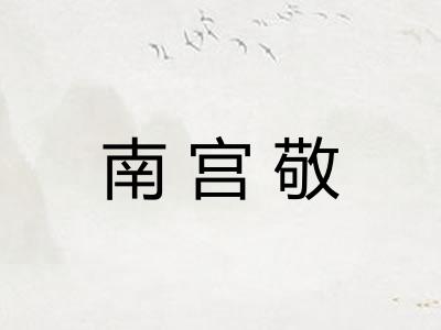 南宫敬
