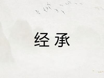 经承 经承