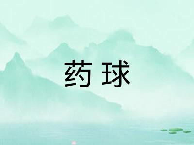 药球