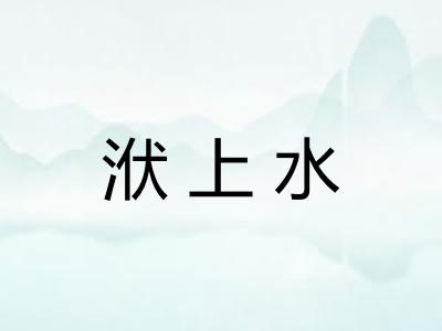 洑上水